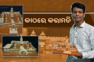 ବ୍ରହ୍ମପୁରର ଯୁବଶିଳ୍ପୀଙ୍କ କମାଲ: କାଠରେ ତାରାତାରିଣୀ ମନ୍ଦିରର ଅବିକଳ ପ୍ରତିକୃତି