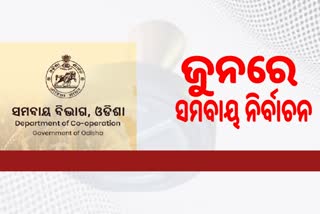 ଜୁନ ମାସରେ ହେବ ପ୍ରାଥମିକ ସମବାୟ ସମିତି ନିର୍ବାଚନ