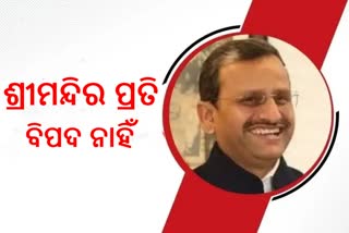 ପରିକ୍ରମା ପ୍ରକଳ୍ପ ନେଇ ଶ୍ରୀମନ୍ଦିର ପ୍ରତି ବିପଦ ନାହିଁ: ମୁଖ୍ୟ ଶାସନ ସଚିବ