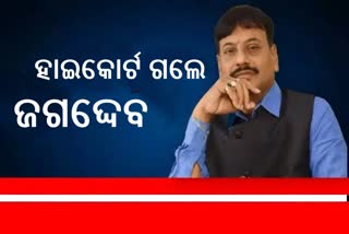 ହାଇକୋର୍ଟରେ ଜାମିନ ଆବେଦନ କଲେ ପ୍ରଶାନ୍ତ ଜଗଦ୍ଦେବ