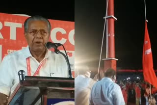 cpm party Congress pinarayi vijayan  ഇരുപത്തിമൂന്നാം പാർട്ടി കോൺ​ഗ്രസിന് കണ്ണൂരിൽ തുടക്കം  The 23rd Party Congress begins in Kannur  Party Congress Kannur  ചെങ്കൊടി ഉയർത്തി മുഖ്യമന്ത്രി പിണറായി വിജയൻ  സി.പി.എം ഇരുപത്തിമൂന്നാം പാർട്ടി കോൺ​ഗ്രസ് ആരംഭിച്ചു  pinarayi vijayan