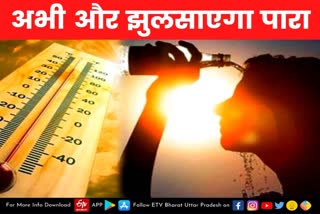 lucknow  lucknow latest news  etv bharat up news  अभी और झुलसाएगा पारा  हीट वेव को लेकर अलर्ट  मौसम विभाग ने जारी किया औरेंज अलर्ट  issued orange alert  Meteorological Department  alert regarding heat wave  weather updates  weather news  up weather news  Weather Forecast Updates  मौसम विभाग ने जारी किया ऑरेंज अलर्ट