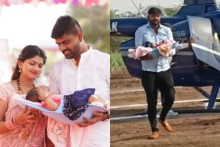 മകളെ ഹെലികോപ്‌റ്ററില്‍ വീട്ടിലെത്തിച്ചു  pune man brings newborn baby girl home in helicopter  pune newborn baby girl birth celebration  man brings newborn daughter home in helicopter  പൂനെ പെണ്‍കുഞ്ഞ് ജനനം ആഘോഷം  പെണ്‍കുഞ്ഞ് രാജകീയ സ്വീകരണം  പൂനെ പെണ്‍കുഞ്ഞ് ഹെലികോപ്റ്റര്‍