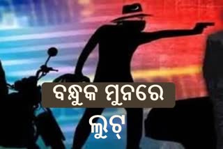 ବନ୍ଧୁକ ମୁନରେ ଅର୍ଥ ଲଗାଣକାରୀ ସଂସ୍ଥାର କର୍ମଚାରୀଙ୍କ ଠାରୁ ଲୁଟ୍