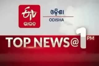 TOP NEWS@1PM: ଦେଖନ୍ତୁ ବର୍ତ୍ତମାନର ବଡ଼ ଖବର