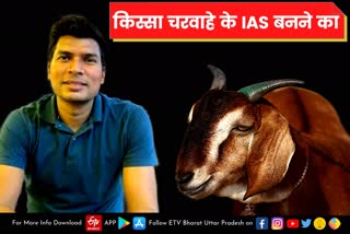 mirzapur  mirzapur atest news  etv bharat up news  चरवाहा बना IAS  बकरी हांककर IAS बने राम प्रकाश  आप भी हो जाएंगे इमोशनल  Emotional story of Ram Prakash  IAS by grazing goats  अधिकारी की अनसुनी कहानी  आईएएस राम प्रकाश  मिर्जापुर के जमुआ बाजार