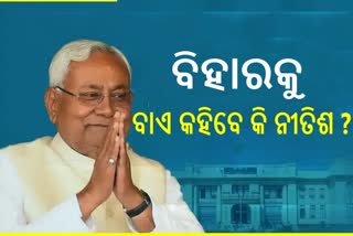 Bihar Politics: ବିହାରକୁ ବାଏ ବାଏ କହିବେ କି ନୀତିଶ ?