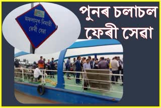 Majuli and Nimati ferry service resumes