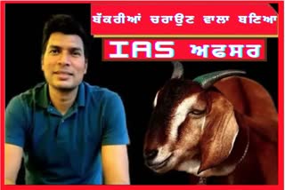 'ਬੱਕਰੀ ਚਰਾਉਣ ਵਾਲਾ' ਲੜਕਾ ਬਣਿਆ IAS