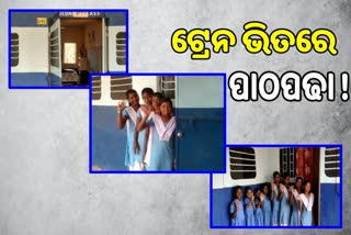 ଚର୍ଚ୍ଚାରେ ବିରିମୁହାଣ ୟୁପି ସ୍କୁଲ, ଟ୍ରେନର ଭ୍ରମ ସୃଷ୍ଟି କଲା ଶ୍ରେଣୀଗୃହ