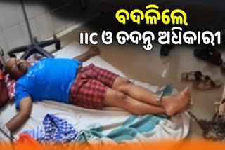 ସାମ୍ବାଦିକଙ୍କ ପ୍ରତି ଅମାନବୀୟ ଆଚରଣ: IIC ଓ ତଦନ୍ତ ଅଧିକାରୀଙ୍କ ବଦଳି