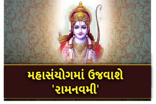 રવિ પુષ્ય અને સર્વાર્થ સિદ્ધિ યોગમાં રામ નવમી 10 એપ્રિલે ઉજવવામાં આવશે