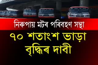 Assam motor transport association