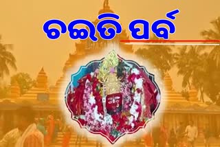 ଆଜିଠୁ ଘଟଗାଁ ତାରିଣୀଙ୍କ ଚଇତି ପର୍ବ ଆରମ୍ଭ, ସୁନା ବେଶରେ ଦର୍ଶନ ଦେଲେ ମା'