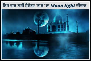 ਇਸ ਵਾਰ ਪੂਰਨਮਾਸ਼ੀ 'ਤੇ ਨਹੀਂ ਹੋਵੇਗਾ ਤਾਜ ਮਹਿਲ ਦਾ Moon light ਦੀਦਾਰ