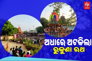 ଅଧାରେ ଅଟକିଲା ରୁକୁଣା ରଥ, ରାମ ନବମୀରେ ପହଞ୍ଚିବ ରାମେଶ୍ୱର ମନ୍ଦିର