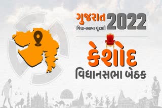 ભાજપનો ગઢ ગણાતી કેશોદ વિધાનસભા બેઠક પર કોળી અને પાટીદાર મતદારોનો દબદબો