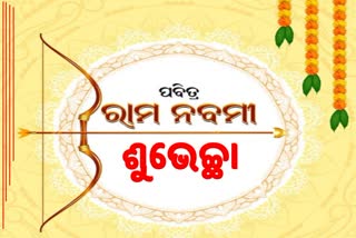 ପବିତ୍ର ରାମନବମୀ ଶୁଭେଚ୍ଛା ଦେଲେ ରାଷ୍ଟ୍ରପତି ଓ ପ୍ରଧାନମନ୍ତ୍ରୀ