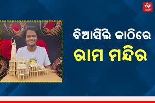 Ram Navami 2022: ଦିଆସିଲି କାଠିରେ ରାମ ମନ୍ଦିର କଳାକୃତି