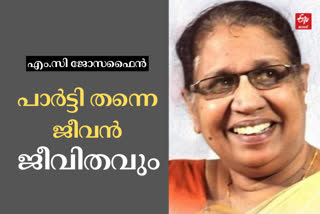 MC Josephine biography  എംസി ജോസഫൈന്‍ അന്തരിച്ചു  സിപിഎം കേന്ദ്ര കമ്മിറ്റി അംഗം എംസി ജോസഫൈന്‍ അന്തരിച്ചു  mc josaphine passes away  തിരുവനന്തപുരം ഇന്നത്തെ വാര്‍ത്ത  Thiruvananthapuram todays news