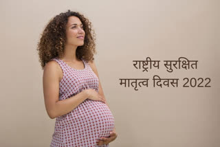 राष्ट्रीय सुरक्षित मातृत्व दिवस 2022, national safe motherhood day 2022, motherhood tips, healthy pregnancy tips, how to maintain maternal health