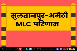 Amethi latest news  etv bharat up news  सुलतानपुर-अमेठी MLC सीट  Sultanpur-Amethi MLC Seat  MLC Seat Result 2022  दांव पर लगी दो भाजपा सांसदों की प्रतिष्ठा  विधान परिषद चुनाव  सुलतानपुर-अमेठी सीट  निवर्तमान एमएलसी शैलेंद्र प्रताप सिंह  सपा से गायत्री प्रजापति