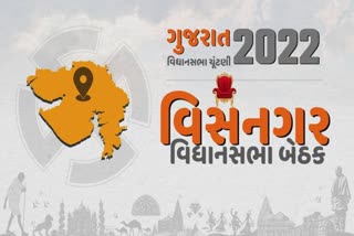 Gujarat Assembly Election 2022 : મહેસાણાની વિસનગર વિધાનસભા બેઠક જ્યાં પાટીદારોએ ભાજપને હંમેશા વધાવ્યો ત્યાં આ વખતે નવાજૂની થશે?