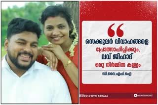 dyfi supports kodanchery couples  dyfi latest news  love jihad  'ലൈവ് ജിഹാദ്  കോടഞ്ചേരി ദമ്പതികള്‍  ജോർജ് എം തോമസിനെ തള്ളി ഡിവൈഎഫ്ഐ