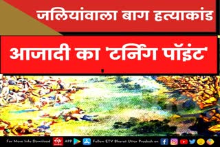 Jallianwala Bagh massacre  turning point of India independence  भारत की आजादी का टर्निंग प्वाइंट  जलियांवाला बाग हत्याकांड  Lucknow latest news  etv bharat up news  Rowlatt Act  कोमागाटा मारू घटना  जलियांवाला बाग हत्याकांड