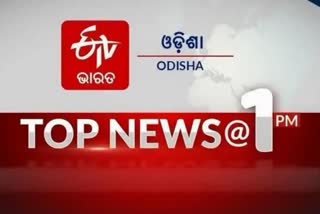 TOP NEWS@1PM: ଦେଖନ୍ତୁ ବର୍ତ୍ତମାନର ବଡ ଖବର