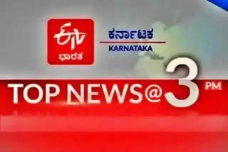 ಟಾಪ್ ಟೆನ್ ನ್ಯೂಸ್ @ 3pm