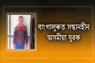 Assam youth missing