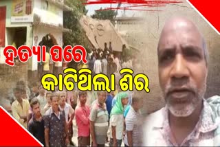 Mahanga Murder Case: ହତ୍ୟା ପରେ ହାତ-ଗୋଡ ଶିର କାଟିଥିଲା ଅଭିଯୁକ୍ତ