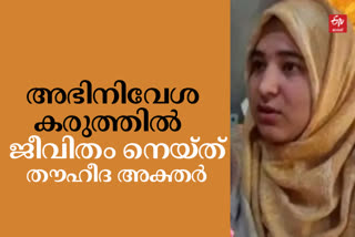 തുന്നലില്‍ വിജയം തീര്‍ത്ത് കശ്‌മീരിന്‍റെ 'ഷൈനിങ് സ്റ്റാര്‍'  കശ്‌മീരിലെ തൗഹീദ അക്തറിന്‍റെ തുന്നല്‍ പരിശീലനം  Kashmir woman who challenged adversity with a sewing machine  Meet Tawheeda, kashmir woman success story  കശ്‌മീര്‍ ഇന്നത്തെ വാര്‍ത്ത  kashmir todays news  kashmir Tawheeda aktar success story