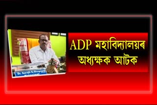 Nagaon Principal Arrest