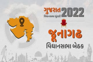 Gujarat Assembly Election 2022 : આગામી વિધાનસભા ચૂંટણીને લઈને જાણો જૂનાગઢ બેઠકનો રોચક રાજકીય ઇતિહાસ