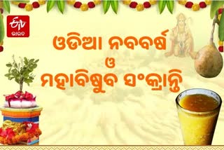 ଆଜି ମହାବିଷୁବ ସଂକ୍ରାନ୍ତି , ଓଡିଶା ପାଳୁଛି ନୂଆବର୍ଷ