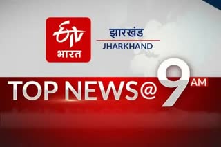 jharkhand-top-ten-news-14-april-9-am