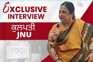 JNU ਕੈਂਪਸ 'ਚ ਹਿੰਸਾ 'ਤੇ jnu VC ਦਾ ਵਿਸ਼ੇਸ਼ ਇੰਟਰਵਿਊ