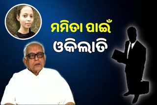 Mamita Murder Case: ତଦନ୍ତ ଦିଗହରା ଅଭିଯୋଗ, ୮୪ ବର୍ଷରେ ଓକିଲାତି କଲେ ବିଧାୟକ ନରସିଂହ