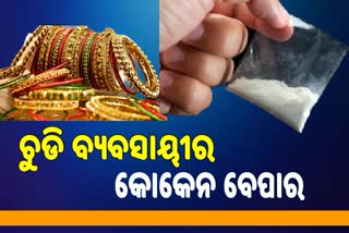 ଭୁବନେଶ୍ୱରରେ କୋକେନ ଲିଙ୍କ୍, ତାରକା ହୋଟେଲକୁ ଆସୁଥିଲା ଅଧିକ ଅର୍ଡର