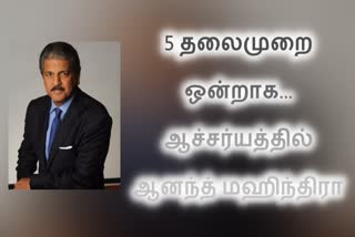 Anand Mahindra shares video  Anand Mahindra tweet  Anand Mahindra shares video showing 5 generations together  five generation tik tok video  ஆனந்த் மஹிந்திரா  ஆனந்த் மஹிந்திரா ட்வீட்  ஆனந்த் மஹிந்திரா பகிர்ந்த வைரல் வீடியோ  ஆனந்த் மஹிந்திரா பகிர்ந்த ஐந்து தலைமுறை வீடியோ