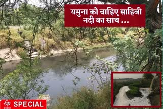 #YamunaRiver- यमुना के लिए क्यों जरूरी है साहिबी नदी देखें