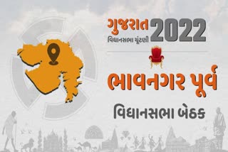 Gujarat Assembly Election 2022 : દાયકાઓથી ભાજપ જીતતો આવ્યો છે એવી ભાવનગર પૂર્વ વિધાનસભા બેઠકના નવા સમીકરણો શું ?