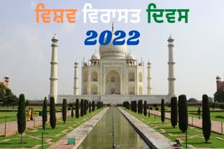 ਵਿਸ਼ਵ ਵਿਰਾਸਤ ਦਿਵਸ 2022 'ਤੇ ਵਿਸ਼ੇਸ਼