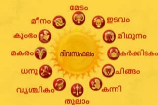 daily horoscope  horoscope today  astrology today  ജ്യോതിഷ ഫലം  രാശി ഫലം  നക്ഷത്ര ഫലം  നിങ്ങളുടെ ഇന്ന്