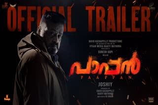 Paappan trailer  തോല്‍ക്കാന്‍ മനസില്ലാതെ സുരേഷ്‌ ഗോപി  Suresh Gopi Paappan  പാപ്പന്‍റെ ട്രെയ്‌ലര്‍ പുറത്തിറങ്ങി  Suresh Gopis's 252th movie  Suresh Gopi Paappan  Pappan cast and crew