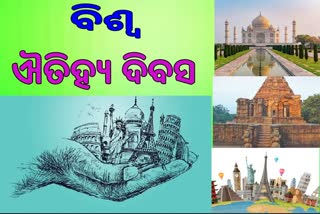 ଆଜି ବିଶ୍ବ ଐତିହ୍ୟ ଦିବସ, ଐତିହ୍ୟ ବିନା ଇତିହାସ ଅଧୁରା