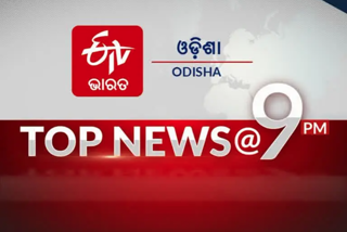 TOP NEWS@9PM: ଦେଖନ୍ତୁ ବର୍ତ୍ତମାନର ବଡ ଖବର