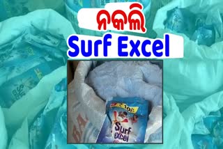 Surf Excel କିଣୁଥିଲେ ସାବଧାନ , ଆସିଛି ନକଲି ବ୍ରାଣ୍ଡ